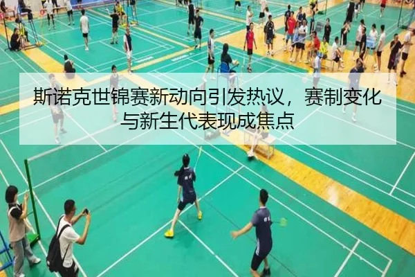 斯诺克世锦赛新动向引发热议，赛制变化与新生代表现成焦点