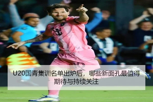 U20国青集训名单出炉后，哪些新面孔最值得期待与持续关注 | dbdianjing